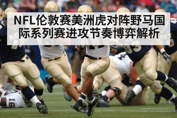 NFL伦敦赛美洲虎对阵野马国际系列赛进攻节奏博弈解析