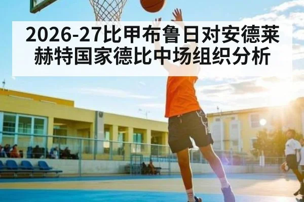 2026-27比甲布鲁日对安德莱赫特国家德比中场组织分析