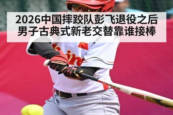 2026中国摔跤队彭飞退役之后 男子古典式新老交替靠谁接棒