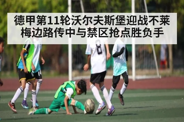德甲第11轮沃尔夫斯堡迎战不莱梅边路传中与禁区抢点胜负手